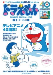 ドラえもんまんがセレクション TVアニメ40周年！スペシャル