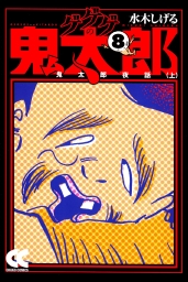 水木しげるの遠野物語 マンガ 漫画 水木しげる 柳田國男 ビッグコミックススペシャル 電子書籍試し読み無料 Book Walker