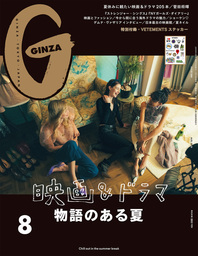 GINZA(ギンザ) 2019年 8月号 [映画＆ドラマ　物語のある夏]
