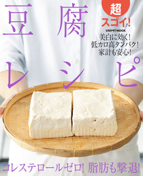 超スゴイ！豆腐レシピ