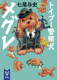 【30％OFF】『トイプー警察犬　メグレ』シリーズ【1〜2巻セット】