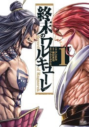 【期間限定　試し読み増量版】終末のワルキューレ 1巻
