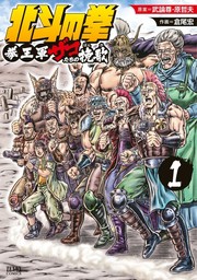 【期間限定　試し読み増量版】北斗の拳 拳王軍ザコたちの挽歌 1巻