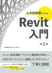 土木技術者のためのRevit入門 第2版