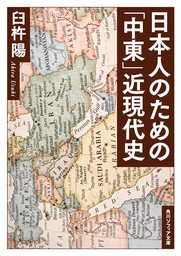 日本人のための「中東」近現代史