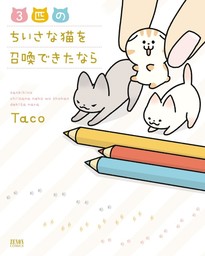 【期間限定　試し読み増量版】3匹のちいさな猫を召喚できたなら 1巻