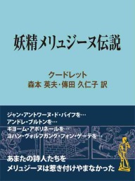 妖精メリュジーヌ伝説 文芸 小説 クードレット 森本英夫 傳田久仁子 現代教養文庫ライブラリー 電子書籍試し読み無料 Book Walker