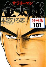 サラリーマン金太郎 分冊版 101 マンガ 漫画 本宮ひろ志 電子書籍試し読み無料 Book Walker