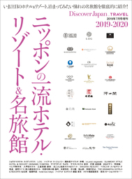 Discover Japan TRAVEL 「ニッポンの一流ホテル・リゾート&名旅館 2019-2020」