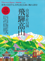 Discover Japan TRAVEL 「山の都 匠の国 飛騨高山」