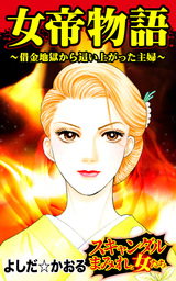 女帝物語～借金地獄から這い上がった主婦／スキャンダルまみれな女たちVol.1