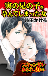実の兄の子を孕んでしまった女／スキャンダルまみれな女たちVol.1