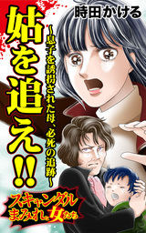 姑を追え!!～息子を誘拐された母、必死の追跡／スキャンダルまみれな女たちVol.1