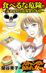 食べるな危険!!～毒まみれご近所食卓事情／スキャンダルまみれな女たちVol.1