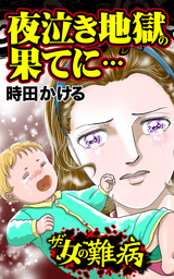 ザ・女の難病　夜泣き地獄の果てに…／私の人生を変えた女の難病Vol.1