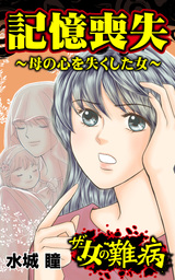 ザ・女の難病　記憶喪失～母の心を失くした女～／私の人生を変えた女の難病Vol.1