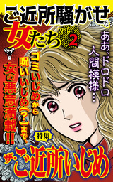 ご近所騒がせな女たち【合冊版】Vol.2-1
