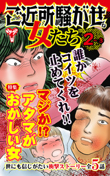 ご近所騒がせな女たち【合冊版】Vol.2-3