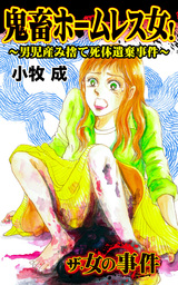 鬼畜ホームレス女！～男児産み捨て死体遺棄事件～／ザ・女の事件Vol.1