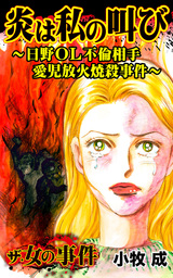 炎は私の叫び～日野ＯＬ不倫相手愛児放火焼殺事件～／ザ・女の事件Vol.1