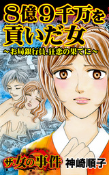 ８億９千万を貢いだ女～お局銀行員、狂恋の果てに～／ザ・女の事件Vol.1