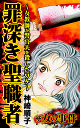 罪深き聖職者～女教師が警官夫を殺したワケ～／ザ・女の事件Vol.1