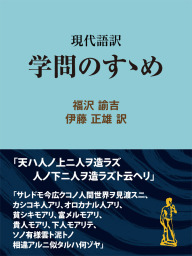 現代語訳 学問のすゝめ - 実用 福沢諭吉/伊藤正雄（現代教養文庫ライブ