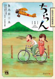 【期間限定　試し読み増量版】ちらん -特攻兵の幸福食堂-　１