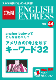 ［音声DL付き］anchor babyってどんな赤ちゃん？　アメリカの「今」を映すキーワード32（CNNEE ベスト・セレクション　特集44）