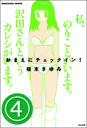 おまえにチェックイン！（分冊版）　【第4話】