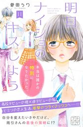 こんなわたしをかわいい なんて １ マンガ 漫画 菅田うり デザート 電子書籍試し読み無料 Book Walker