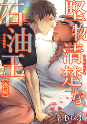堅物清楚な石油王 【短編】【後編】