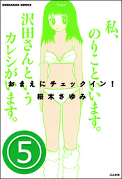 おまえにチェックイン！（分冊版）　【第5話】