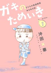 最終巻 透明なゆりかご 産婦人科医院看護師見習い日記 ９ マンガ 漫画 沖田 華 Kiss 電子書籍試し読み無料 Book Walker