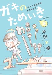 最終巻 蜃気楼家族 ６ マンガ 漫画 沖田 華 幻冬舎文庫 電子書籍試し読み無料 Book Walker