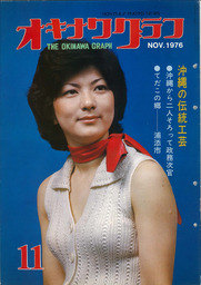 オキナワグラフ オキナワグラフ  1976年11月号