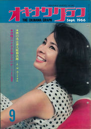 オキナワグラフ オキナワグラフ  1966年9月号