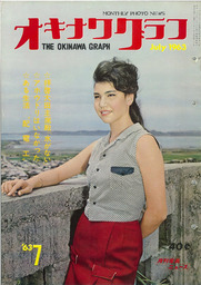 オキナワグラフ オキナワグラフ  1963年7月号