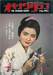 オキナワグラフ オキナワグラフ  1963年2月号