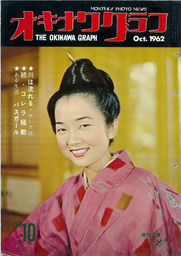 オキナワグラフ オキナワグラフ  1962年10月号