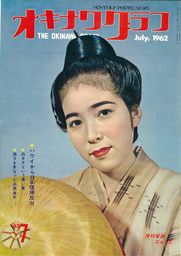 オキナワグラフ オキナワグラフ  1962年7月号