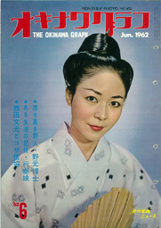 オキナワグラフ オキナワグラフ  1962年6月号