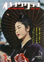 オキナワグラフ オキナワグラフ  1962年5月号
