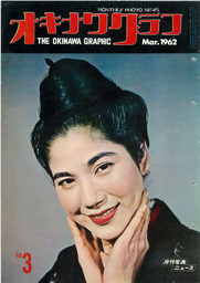 オキナワグラフ オキナワグラフ  1962年3月号