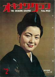 オキナワグラフ オキナワグラフ  1962年2月号