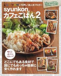 syunkonカフェごはん レンジで絶品レシピ - 実用 山本ゆり（e-MOOK