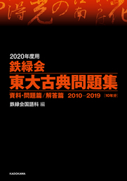 2020年度用 鉄緑会東大数学問題集 資料・問題篇／解答篇 2010-2019 