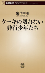 ケーキの切れない非行少年たち 新潮新書 新書 宮口幸治 新潮新書 電子書籍試し読み無料 Book Walker