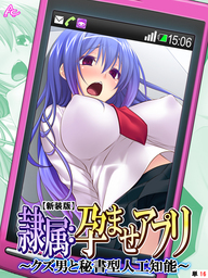 【新装版】隷属：孕ませアプリ ～クズ男と秘書型人工知能～　（単話）　第１６話