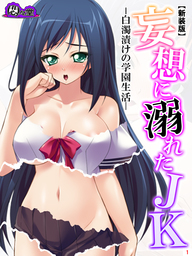 【新装版】妄想に溺れたＪＫ -白濁漬けの学園生活-　第１巻